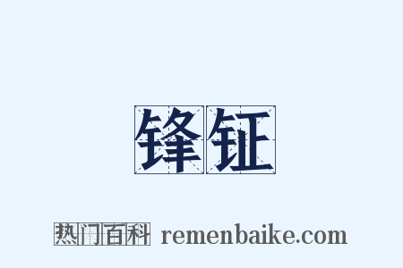 锋钲是什么意思的图片